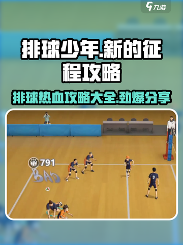 排球少年🔥手游全套攻略，助你称霸赛场！截图1