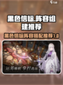 黑色信标阵容如何组建介绍