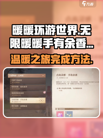 无限暖暖手有余香完成秘籍🔥游戏党必看！截图1