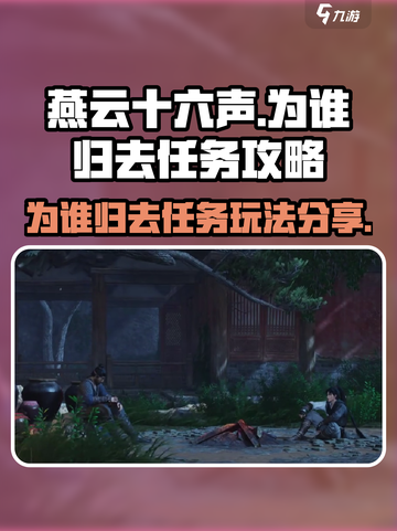燕云十六声为谁归去任务攻略介绍截图1