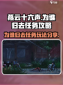 燕云十六声为谁归去任务攻略介绍