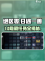 绝区零✅日遇一善速通攻略！✨
