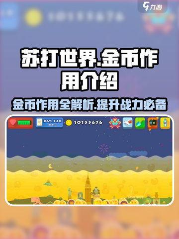 苏打世界金币有什么用介绍截图1