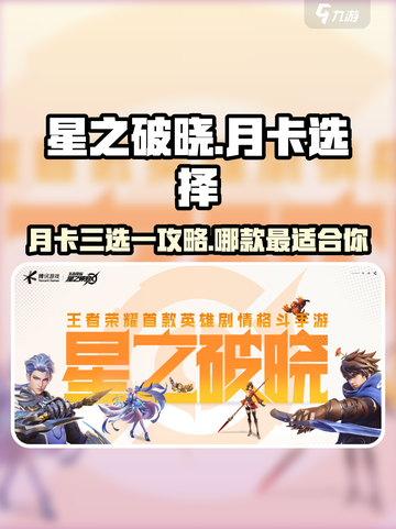 星之破晓月卡三选一怎么选介绍截图1