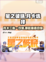 星之破晓月卡三选一怎么选介绍