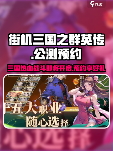 街机三国之群英传公测时间介绍截图1