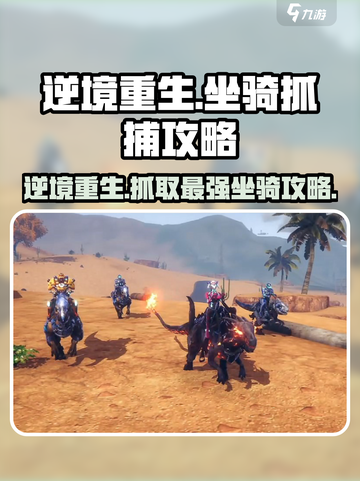 逆境重生坐骑怎么抓介绍截图1