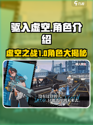 驱入虚空角色大起底💥，游戏人物背景全揭秘！🔥截图1