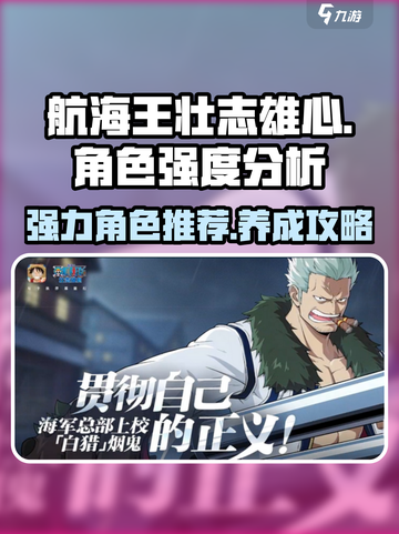 航海王壮志雄心角色强度如何介绍截图1