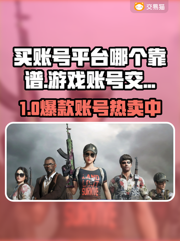 🔥买账号不踩雷！靠谱平台大公开💥🎮截图1