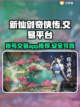 新仙剑奇侠传账号交易平台🔥游戏党必看！截图1
