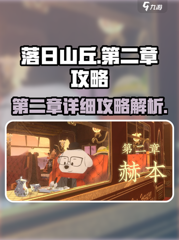 落日山丘第二章攻略图文介绍介绍截图1