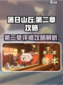落日山丘第二章攻略图文介绍介绍