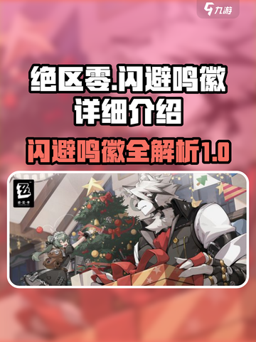 绝区零闪避鸣徽全解析💥游戏党必看！🔥截图1