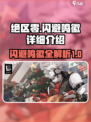 绝区零闪避鸣徽全解析💥游戏党必看！🔥