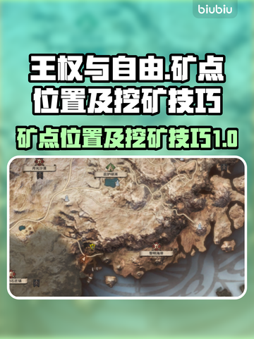 王权与自由💎矿点大全！必挖宝藏位置🔥截图1