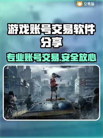 游戏账号交易软件推荐🔥专业平台让你放心买！🎮截图1