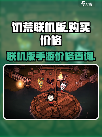 饥荒联机版多少钱介绍截图1