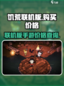 饥荒联机版多少钱介绍