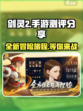 剑灵2怎么样介绍