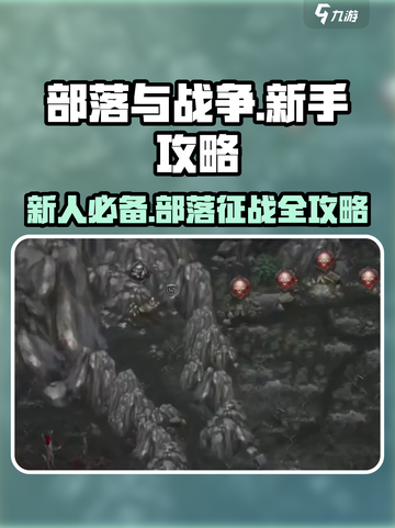 部落与战争攻略大全介绍截图1