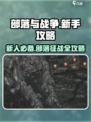 部落与战争攻略大全介绍