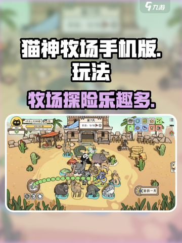 猫神牧场手机版玩法是什么介绍截图1