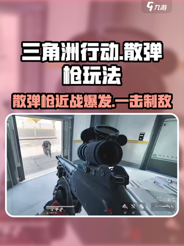 三角洲行动🔥喷子散弹枪玩法攻略来啦！截图1