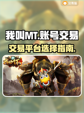 我叫MT账号交易平台推荐💥游戏党必看！截图1