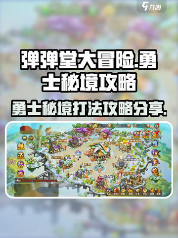 弹弹堂大冒险🔥勇士秘境打法攻略💎截图1