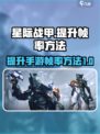 星际战甲手游帧数怎么提升介绍