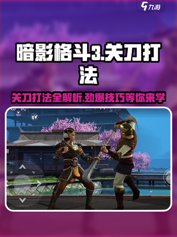 暗影格斗3🔥关刀打法技巧分享，轻松制胜！截图1