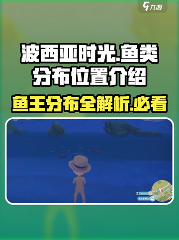 💥【波西亚时光】鱼类分布全揭秘！🐟带你轻松捕获鱼王！截图1