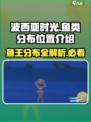💥【波西亚时光】鱼类分布全揭秘！🐟带你轻松捕获鱼王！