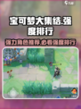 宝可梦大集结强度排行介绍