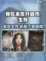 我在末世开超市游戏在哪下载介绍