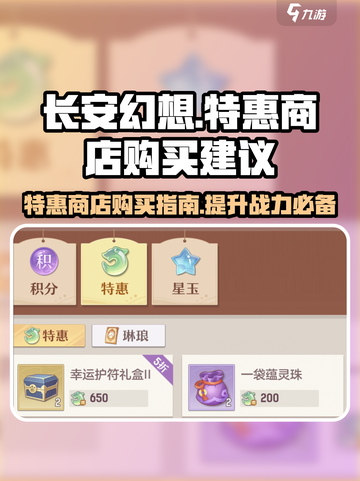 长安幻想手游特惠商店买什么介绍截图1