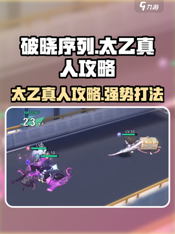 破晓序列太乙真人怎么样介绍截图1