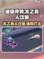 破晓序列太乙真人怎么样介绍
