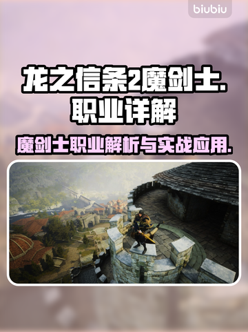 龙之信条2🔥魔剑士超强详解来了！✨截图1