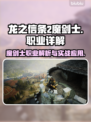 龙之信条2🔥魔剑士超强详解来了！✨
