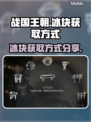 战国王朝🔥冰块获取全攻略💎快来看看！
