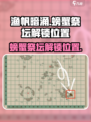 渔帆暗涌螃蟹祭坛怎么解锁介绍