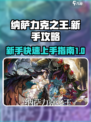 新手开局攻略剧情纳萨力克之王介绍