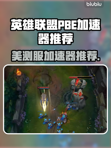 英雄联盟PBE美测服加速器推荐💥🔥截图1