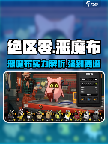 绝区零🔥恶魔布超详细解析，强度爆表必看！截图1
