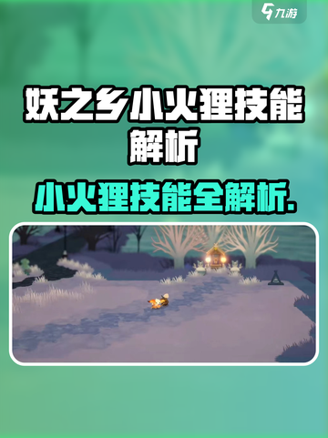 🔥《妖之乡》小火狸技能曝光！✨截图1