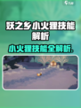 🔥《妖之乡》小火狸技能曝光！✨