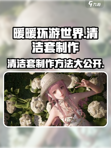 无限暖暖清洁套有什么用介绍截图1