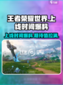 王者荣耀世界🔥上线时间大曝光！🎉